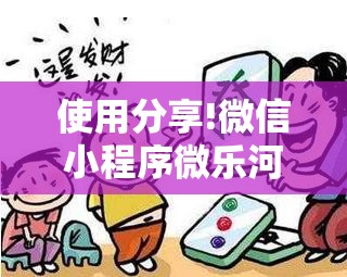 使用分享!微信小程序微乐河北麻将到底有没有挂	”开挂辅助脚本+详细开挂安装教程