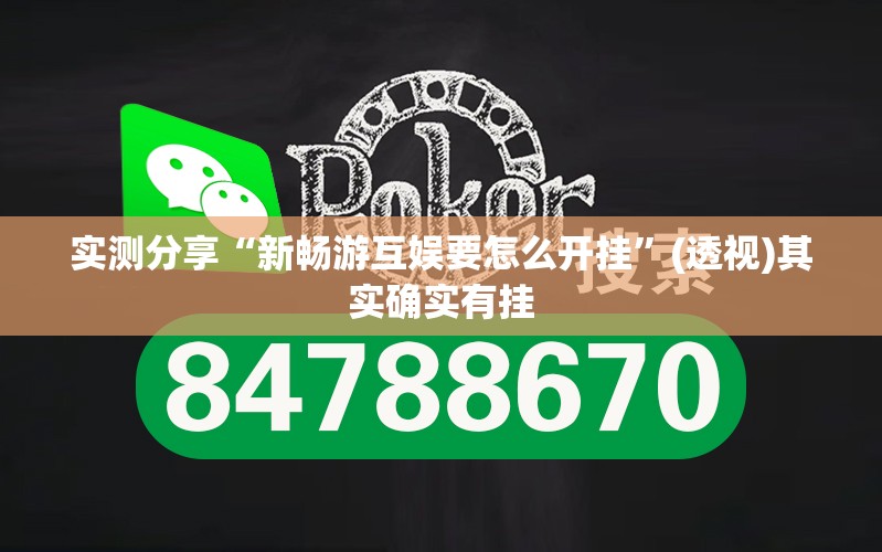 实测分享“新畅游互娱要怎么开挂	”(透视)其实确实有挂