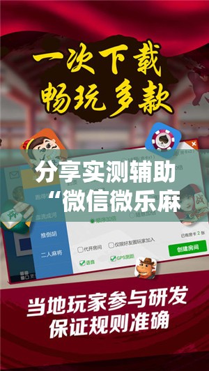 分享实测辅助“微信微乐麻将免费开挂手机版”2026开挂教程步骤