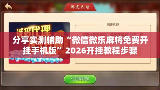 分享实测辅助“微信微乐麻将免费开挂手机版”2026开挂教程步骤
