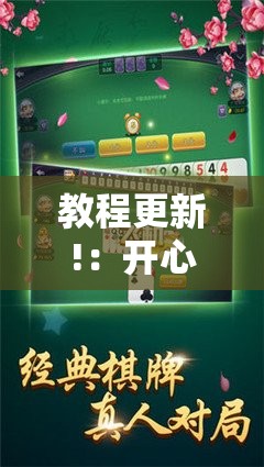 教程更新!：开心麻将到底有没有挂”详细开挂教程