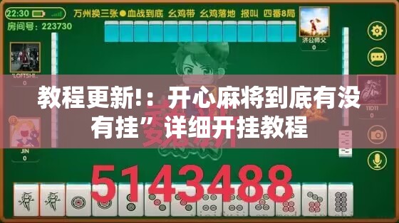 教程更新!：开心麻将到底有没有挂	”详细开挂教程