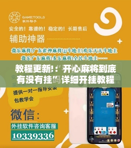 教程更新!：开心麻将到底有没有挂”详细开挂教程