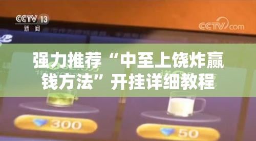 强力推荐“中至上饶炸赢钱方法	”开挂详细教程