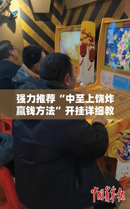强力推荐“中至上饶炸赢钱方法”开挂详细教程