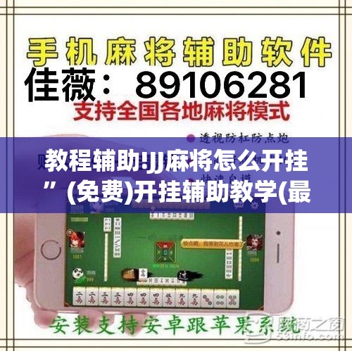 教程辅助!JJ麻将怎么开挂”(免费)开挂辅助教学(最新辅助开挂教程)