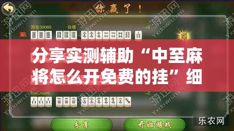 分享实测辅助“中至麻将怎么开免费的挂	”细辅助教程分享