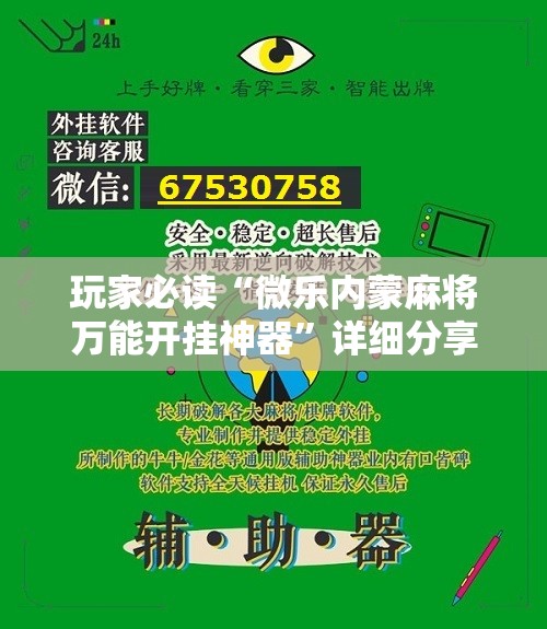 玩家必读“微乐内蒙麻将万能开挂神器	”详细分享装挂步骤