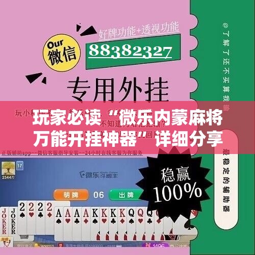 玩家必读“微乐内蒙麻将万能开挂神器”详细分享装挂步骤