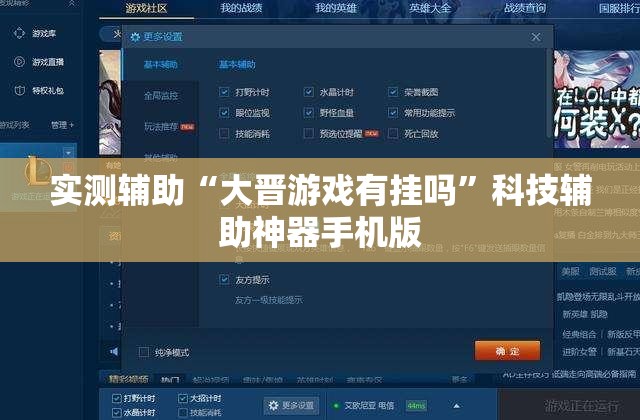 实测辅助“大晋游戏有挂吗”科技辅助神器手机版