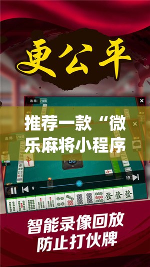 推荐一款“微乐麻将小程序怎么开挂	”开挂(透视)辅助神器