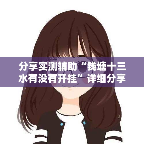 分享实测辅助“钱塘十三水有没有开挂”详细分享装挂步骤