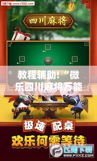教程辅助!“微乐四川麻将万能开挂神器	”开挂详细教程