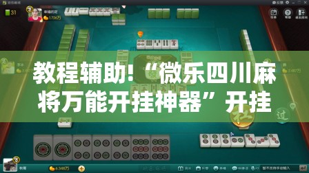 教程辅助!“微乐四川麻将万能开挂神器	”开挂详细教程