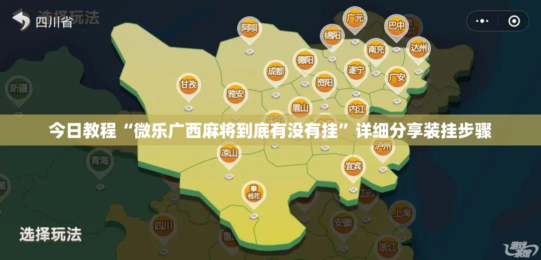 今日教程“微乐广西麻将到底有没有挂	”详细分享装挂步骤