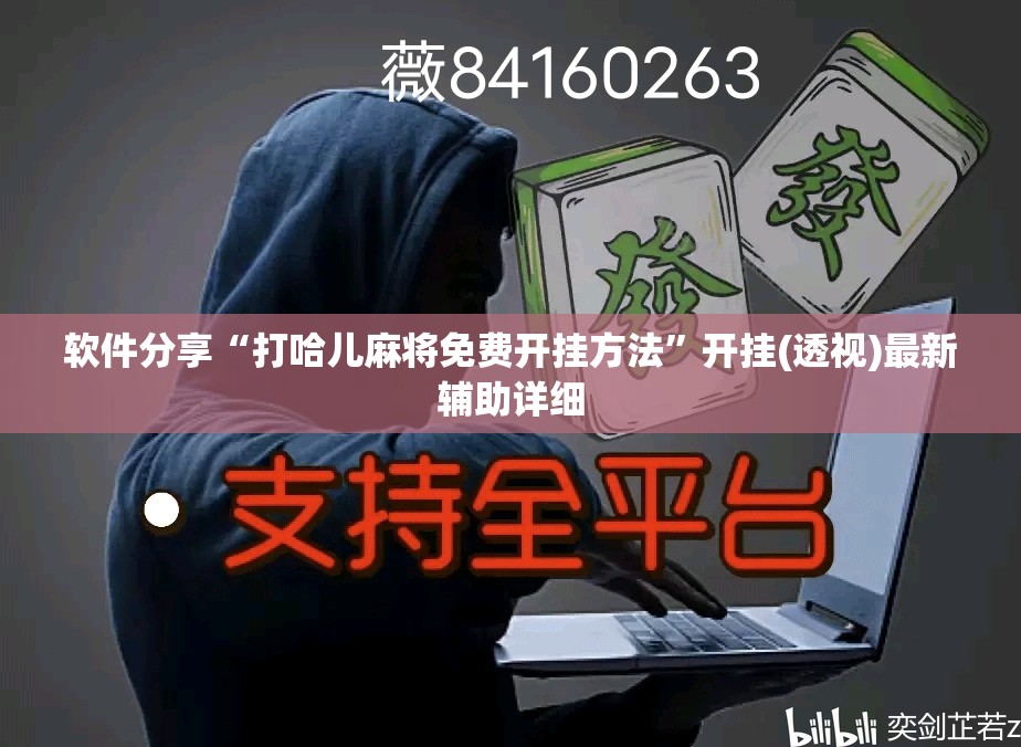 软件分享“打哈儿麻将免费开挂方法	”开挂(透视)最新辅助详细