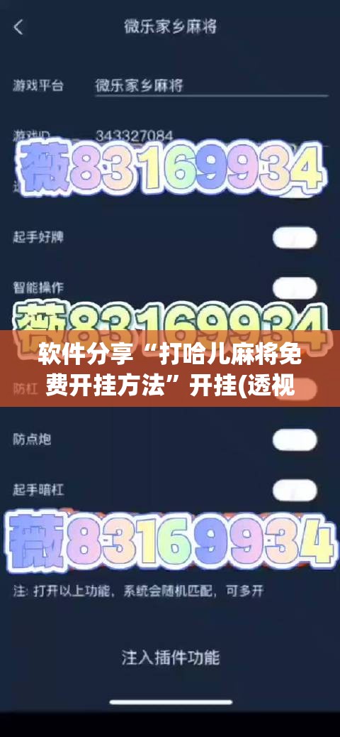 软件分享“打哈儿麻将免费开挂方法	”开挂(透视)最新辅助详细