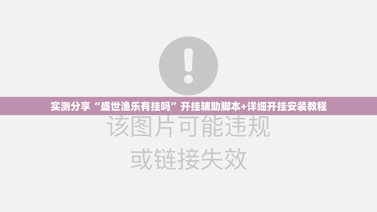 实测分享“盛世渔乐有挂吗”开挂辅助脚本+详细开挂安装教程
