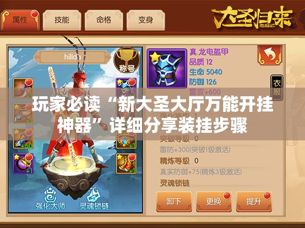 玩家必读“新大圣大厅万能开挂神器	”详细分享装挂步骤