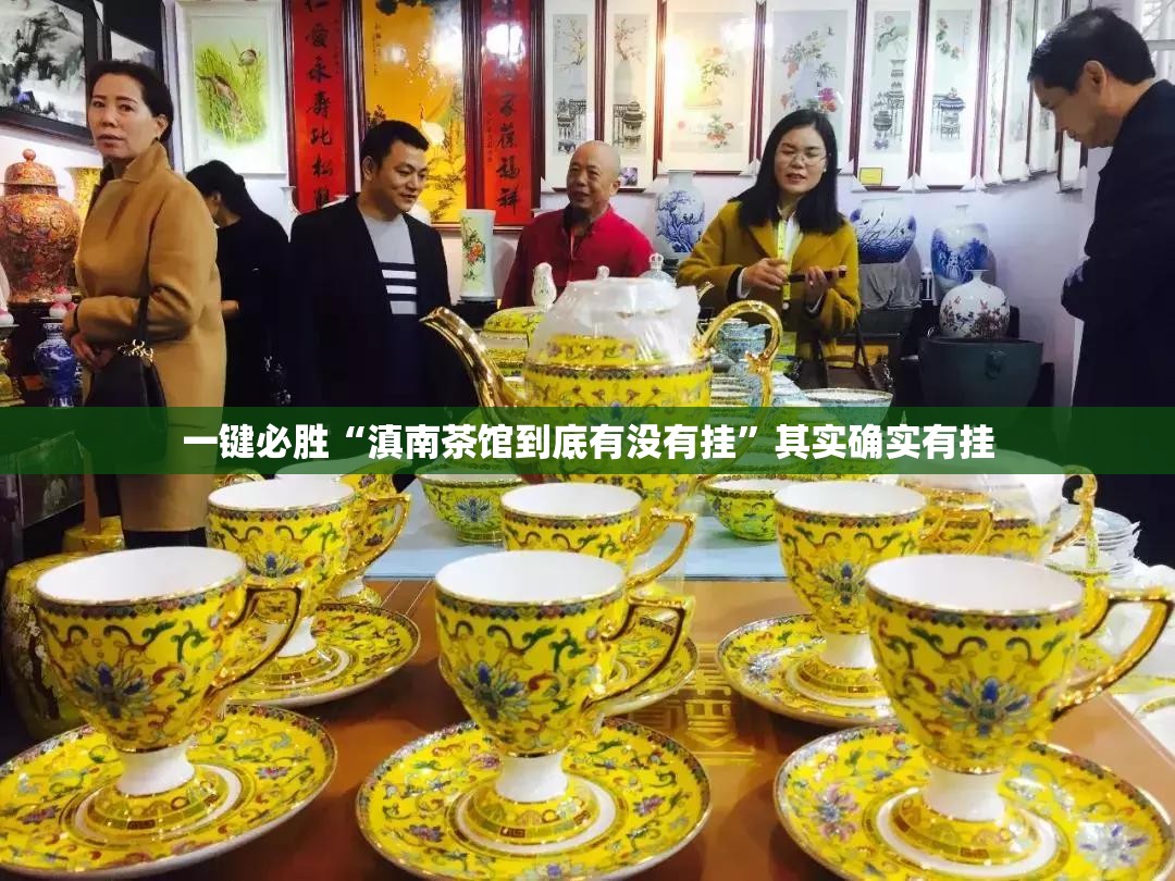 一键必胜“滇南茶馆到底有没有挂”其实确实有挂