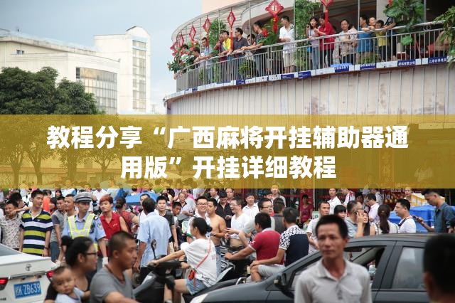 教程分享“广西麻将开挂辅助器通用版”开挂详细教程