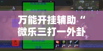万能开挂辅助“微乐三打一外卦辅助软件下载”原来可以开挂