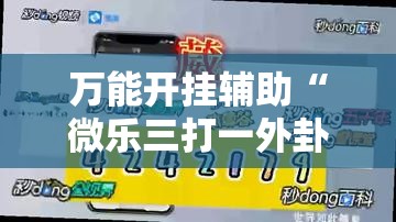 万能开挂辅助“微乐三打一外卦辅助软件下载”原来可以开挂