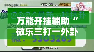 万能开挂辅助“微乐三打一外卦辅助软件下载”原来可以开挂