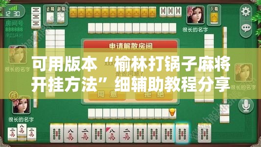 可用版本“榆林打锅子麻将开挂方法	”细辅助教程分享