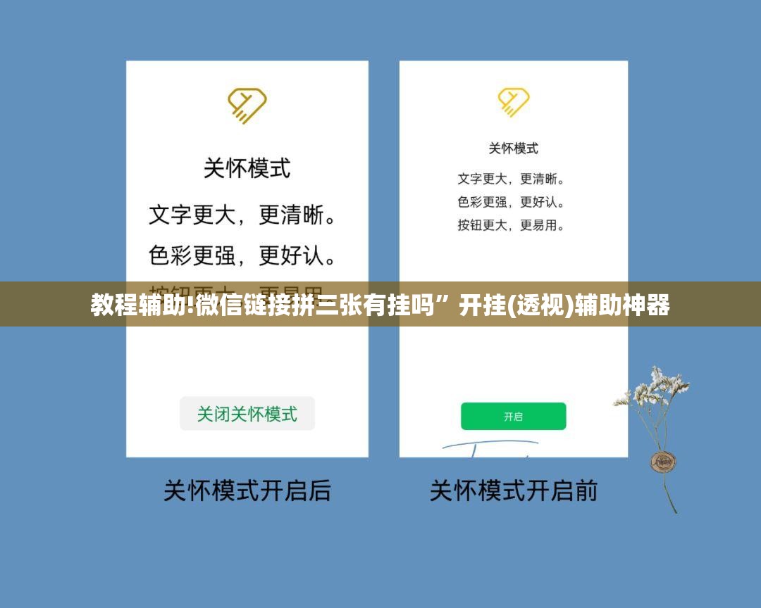 教程辅助!微信链接拼三张有挂吗	”开挂(透视)辅助神器
