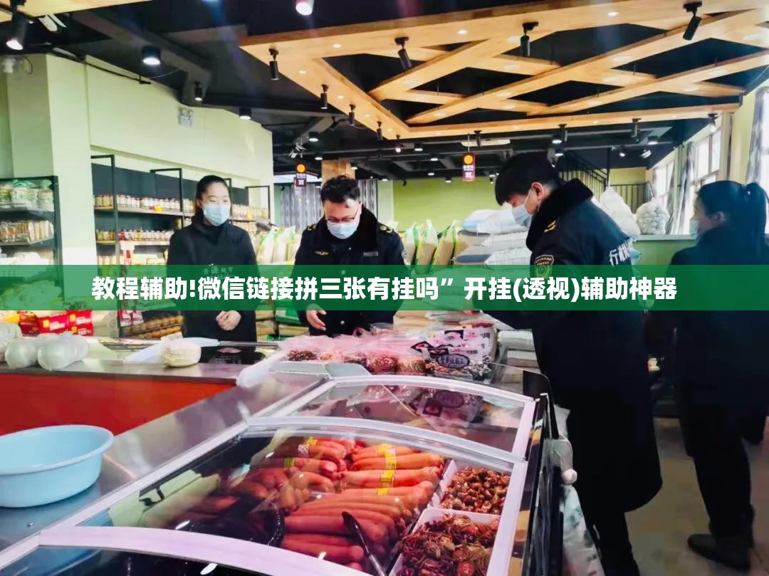 教程辅助!微信链接拼三张有挂吗	”开挂(透视)辅助神器