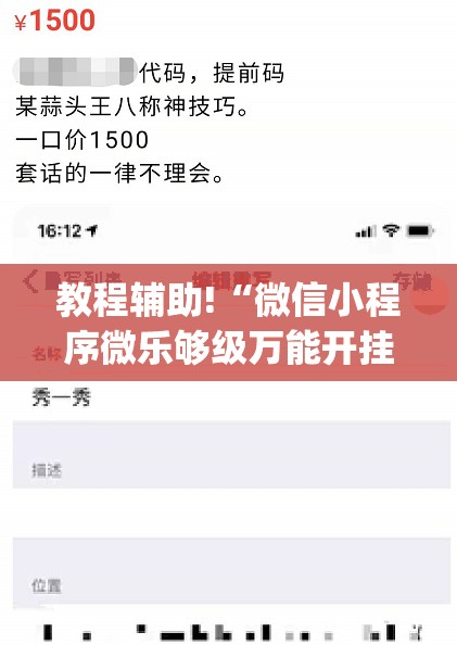 教程辅助!“微信小程序微乐够级万能开挂神器	”(透视)其实确实有挂