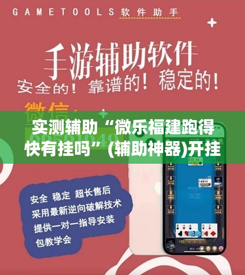 实测辅助“微乐福建跑得快有挂吗	”(辅助神器)开挂详细教程