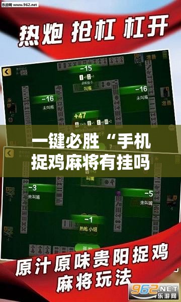 一键必胜“手机捉鸡麻将有挂吗	”科技辅助神器手机版