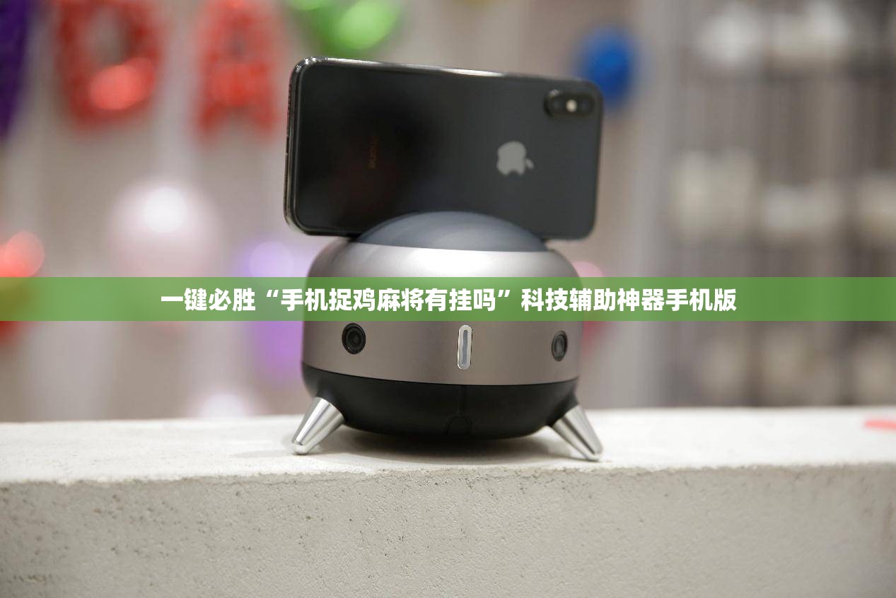一键必胜“手机捉鸡麻将有挂吗”科技辅助神器手机版