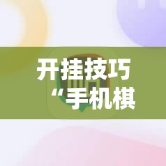 开挂技巧“手机棋牌开挂神器”科技辅助神器手机版