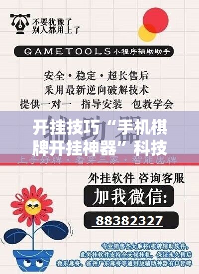 开挂技巧“手机棋牌开挂神器”科技辅助神器手机版