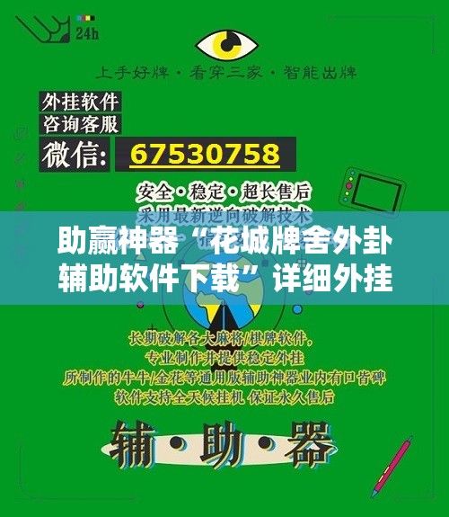 助赢神器“花城牌舍外卦辅助软件下载	”详细外挂透视辅助软件教程