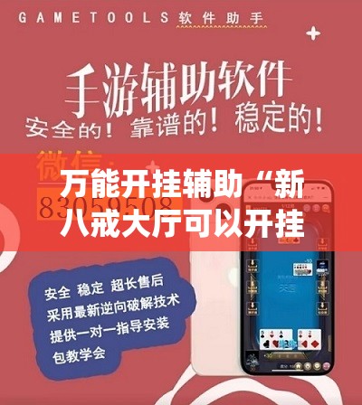 万能开挂辅助“新八戒大厅可以开挂吗”开挂(透视)辅助教程