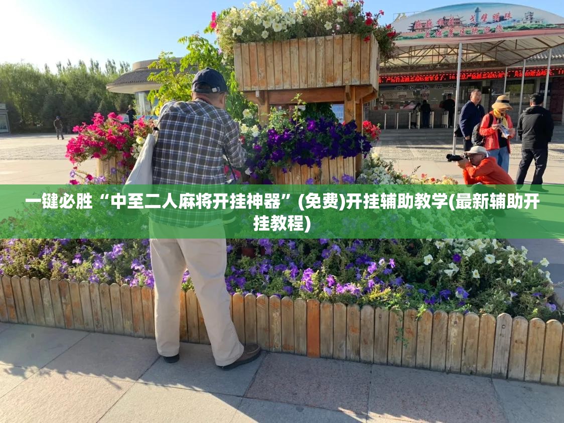 一键必胜“中至二人麻将开挂神器”(免费)开挂辅助教学(最新辅助开挂教程)