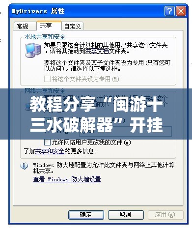 教程分享“闽游十三水破解器	”开挂辅助脚本+详细开挂安装教程
