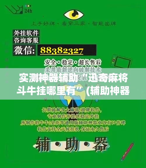 实测神器辅助“迅奇麻将斗牛挂哪里有	”(辅助神器)开挂详细教程