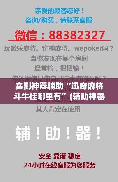 实测神器辅助“迅奇麻将斗牛挂哪里有”(辅助神器)开挂详细教程