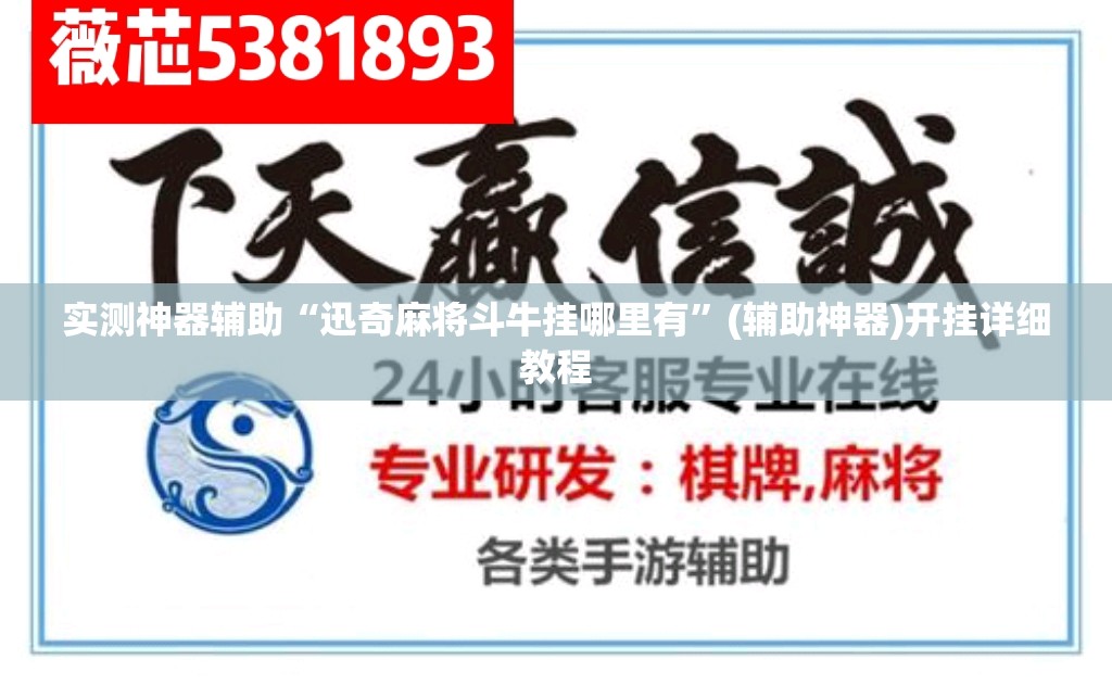 实测神器辅助“迅奇麻将斗牛挂哪里有	”(辅助神器)开挂详细教程