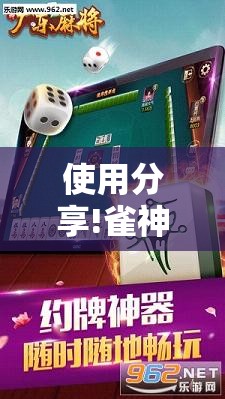 使用分享!雀神广东麻将破解器”详细外挂透视辅助软件教程