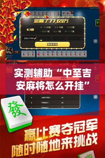 实测辅助“中至吉安麻将怎么开挂”(免费)开挂辅助教学(最新辅助开挂教程)