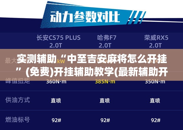 实测辅助“中至吉安麻将怎么开挂”(免费)开挂辅助教学(最新辅助开挂教程)