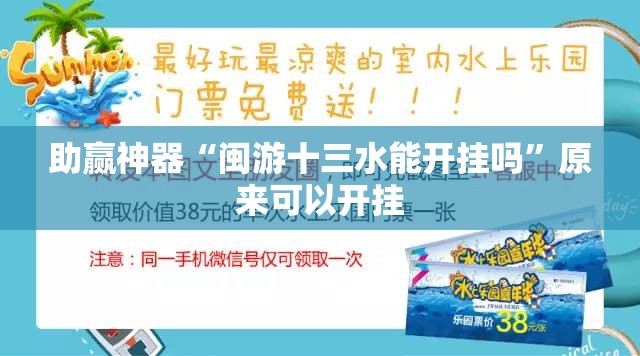 助赢神器“闽游十三水能开挂吗”原来可以开挂