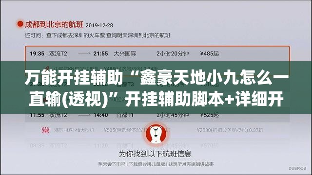 万能开挂辅助“鑫豪天地小九怎么一直输(透视)”开挂辅助脚本+详细开挂安装教程
