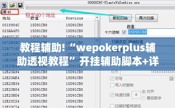 教程辅助!“wepokerplus辅助透视教程”开挂辅助脚本+详细开挂安装教程